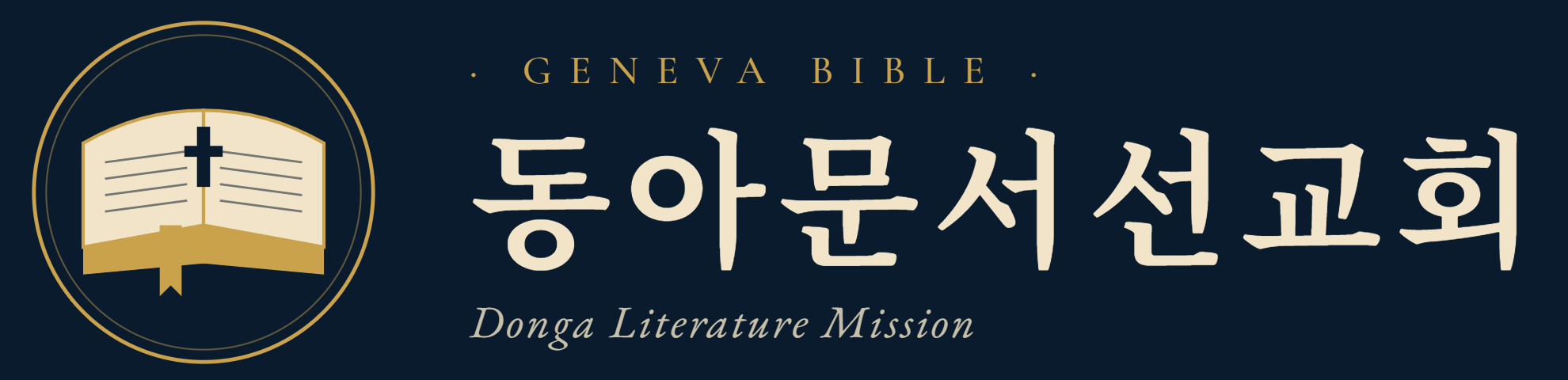 동아문서선교회 Geneva Bible
