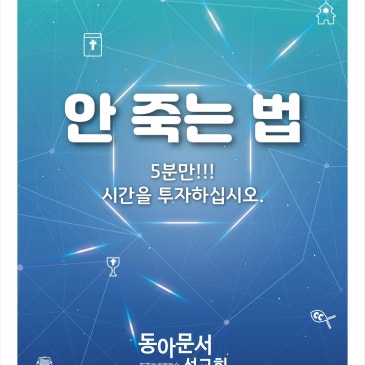 안 죽는 법 소책자 이미지