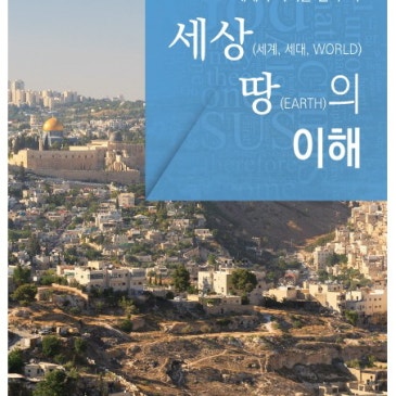 신약의 세상, 땅의 의미 책 표지
